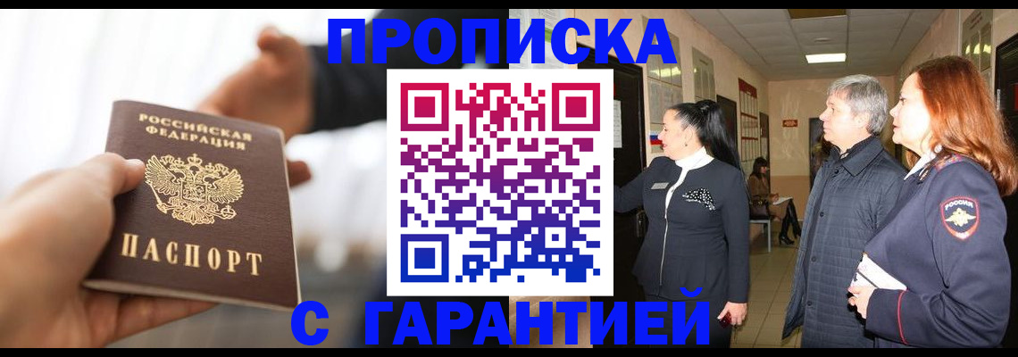 прописка 2025 в Барабинске