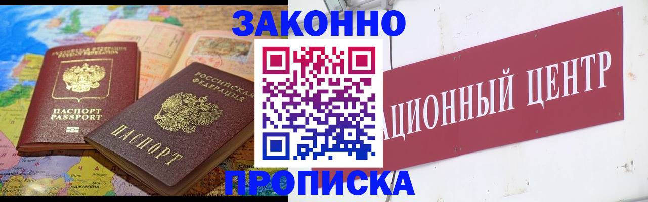 прописка для работы в Барабинске